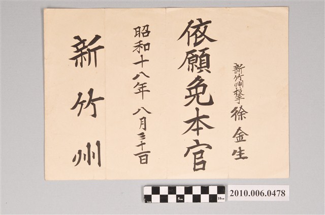 昭和18年徐金生離職證明書 (共2張)