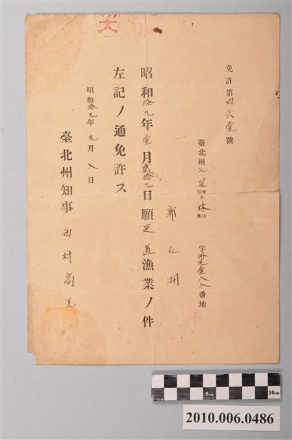 昭和19年臺北州知事給郭仁湖定置漁業許可證 (共2張)