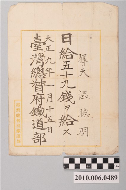 大正9年臺灣總督府鐵道部給溫聰明薪資收據 (共2張)