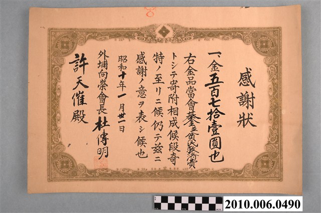 昭和十年外埔向榮會長杜傳明頒授與許天催之感謝狀 (共2張)