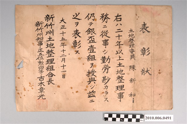 大正十五年新竹州知事古木章光頒授與土地整理委員陳新和之表彰狀 (共2張)