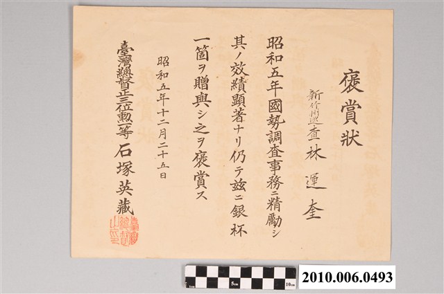 臺灣總督石塚英藏授與新竹州巡查林運奎之褒賞狀 (共2張)