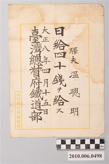 大正8年臺灣總督府鐵道部給溫聰明薪資收據 (共2張)