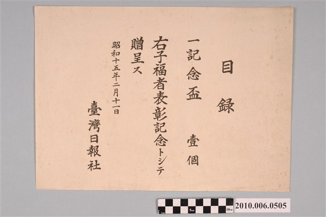 昭和15年臺灣日報社給紀念盃贈與證明單 (共2張)