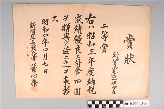 新埔庄長葉心榮授與新埔第三區徐金生之第二名奬狀 (共2張)