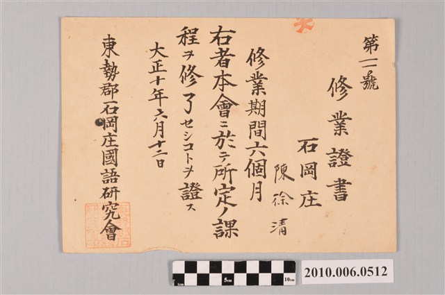臺中州石岡庄國語研究會修業證書 (共2張)