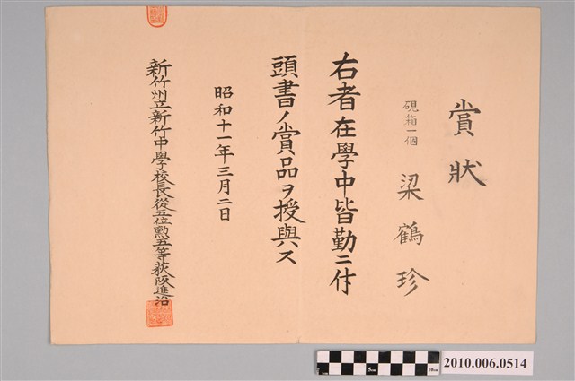 梁鶴珍新竹州立新竹中學校全勤獎狀 (共2張)