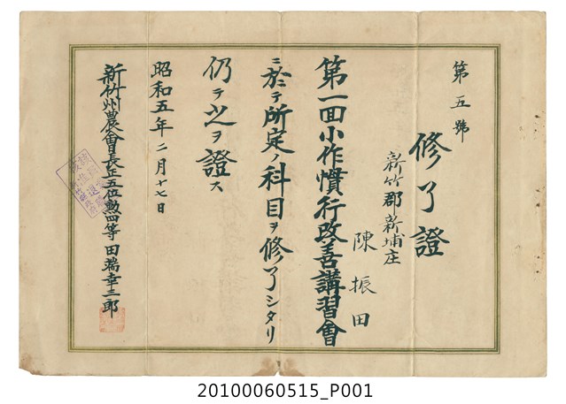 新竹州農會第一回小作慣行改善講習會修業證明 (共1張)