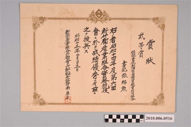 新竹郡產業組合共勵會長南為藏授與張紹勳第二名獎狀 (共2張)