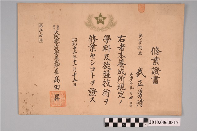 武正勇清大阪鐵工技術養成所修業證書 (共2張)