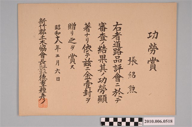 張紹勳持有道路品評會審查結果功勞顯著獎狀 (共2張)