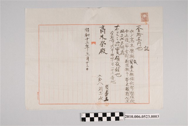 昭和12年張番王給予高木榮斷絕關係證明與收據 (共2張)