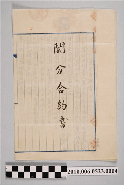 昭和9年高木榮及高木溪與雙親立鬮分合約書 (共4張)