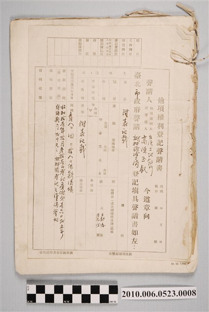 民國38年高陳玉釵與臺灣土地銀行向臺北市政府聲請抵押權塗銷登記聲請書 (共4張)