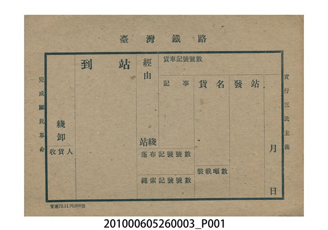 臺灣鐵路貨車票 (共1張)