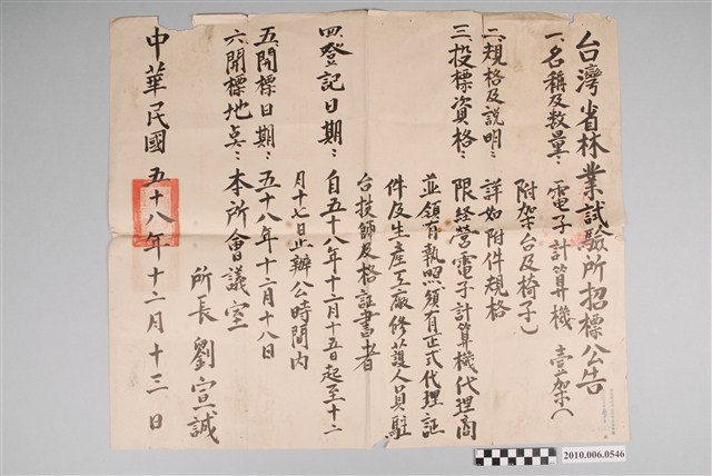 民國58年臺灣省林業試驗所招標公告 (共2張)