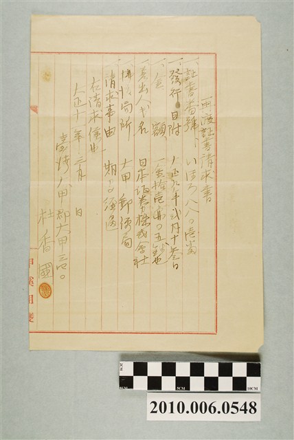 大正11年杜香國代寄證書請求文件 (共2張)