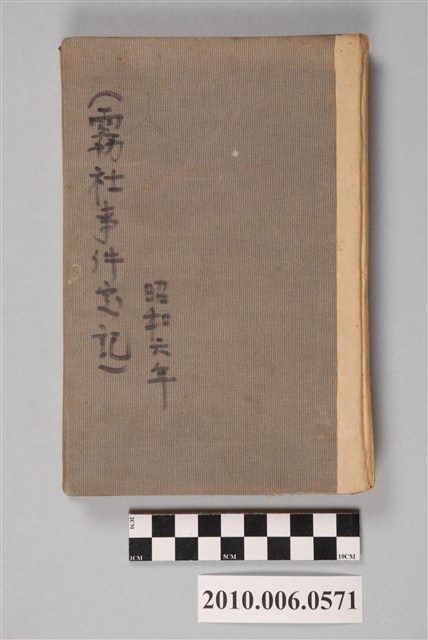 小池駒吉等著《霧社事件實記》 (共13張)