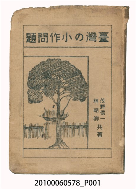 《臺灣的小作問題》 (共278張)