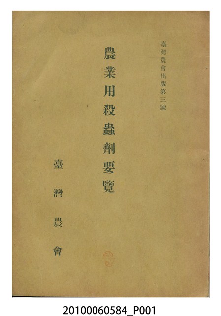 《農業用殺蟲劑要覽》 (共15張)