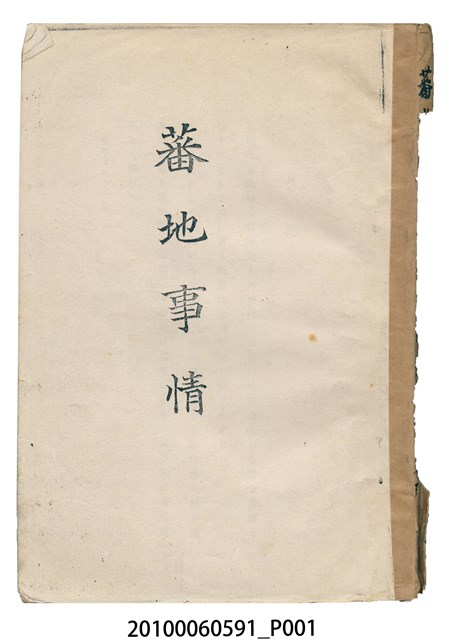 臺灣總督府警務局理蕃課編《蕃地事情》 (共14張)