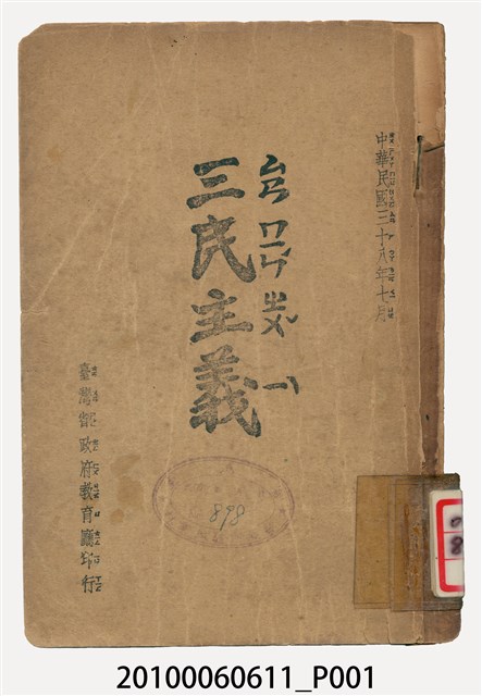 臺灣省政府教育廳印行《三民主義》 (共278張)