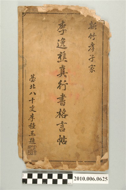 李逸樵真行書格言帖 (共20張)