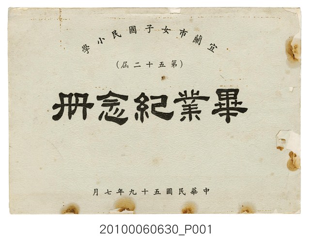 《宜蘭市女子國民小學第五十二屆畢業紀念冊》 (共27張)