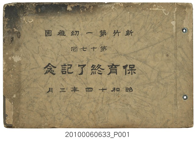 《新竹第一幼稚園第17屆畢業紀念冊》 (共7張)