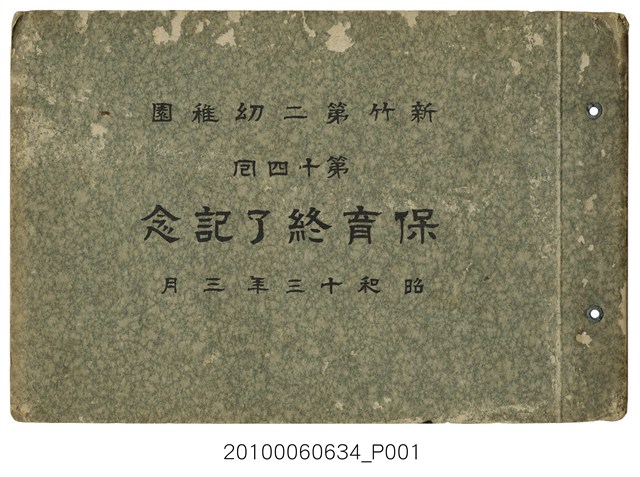 《新竹第二幼稚園第14屆畢業紀念冊》 (共1張)