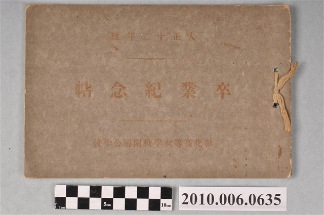 《彰化高等女學校附屬公學校畢業紀念冊》 (共13張)