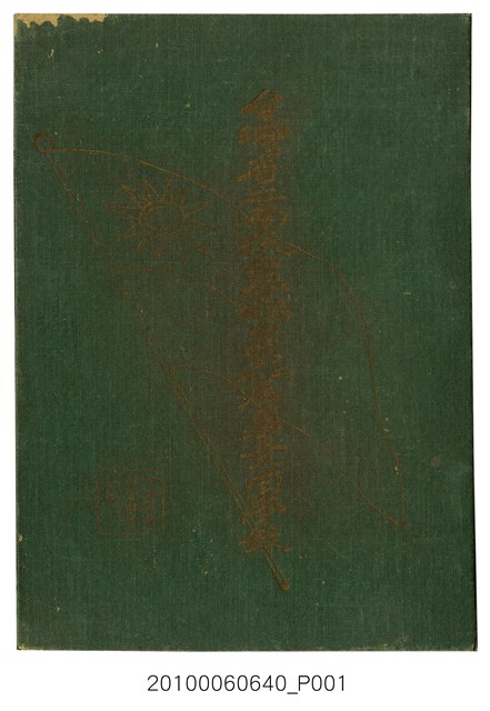 《臺灣省立南投中學初中第7暨高中第2屆畢業同學錄》 (共102張)