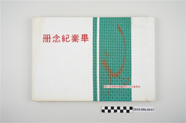 《臺灣省立臺北師範專科學校56級畢業紀念冊》 (共4張)