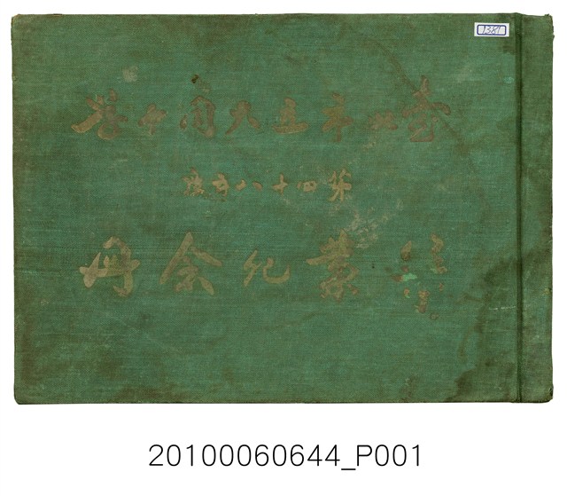 《臺北市立大同中學第48年度畢業紀念冊》 (共34張)