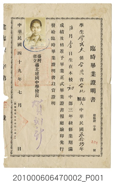 臺灣省立臺北建國中學報臨時畢業證書 (共1張)