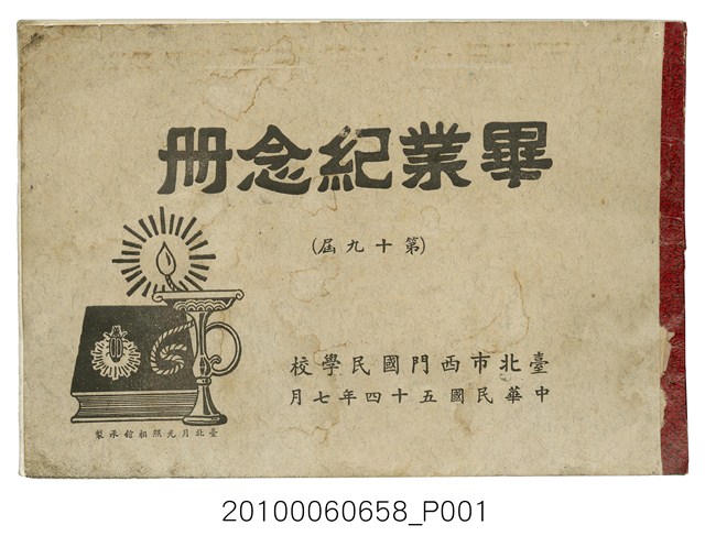 《臺北市西門國民學校第19屆畢業紀念冊》 (共65張)