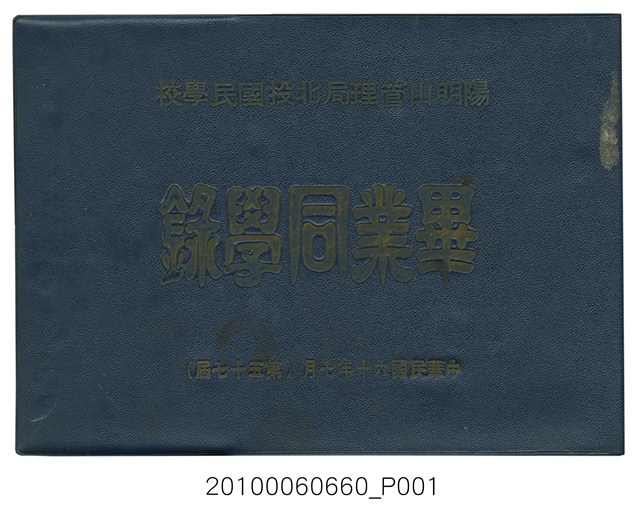 《陽明山管理局北投國民學校第57屆畢業同學錄》 (共35張)