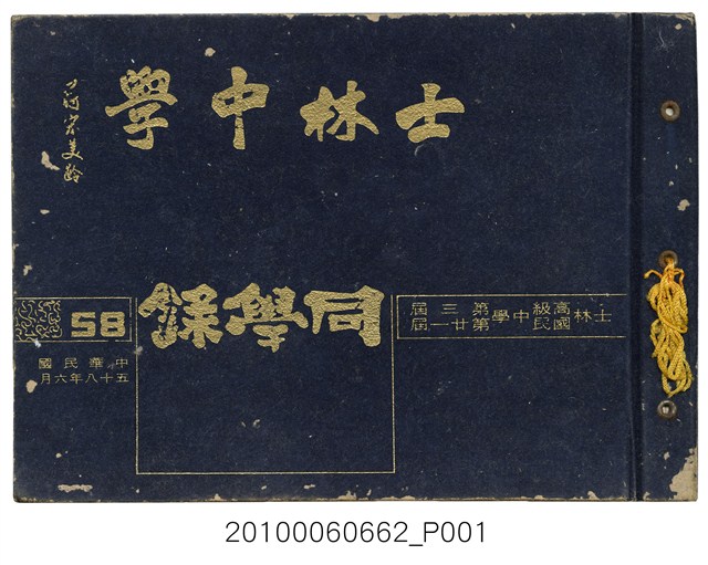 《士林高級中學第3暨國民中學第21屆同學錄》 (共114張)