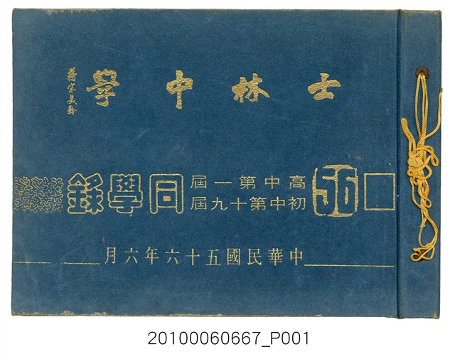 《士林中學高中第1暨初中第19屆同學錄》 (共87張)