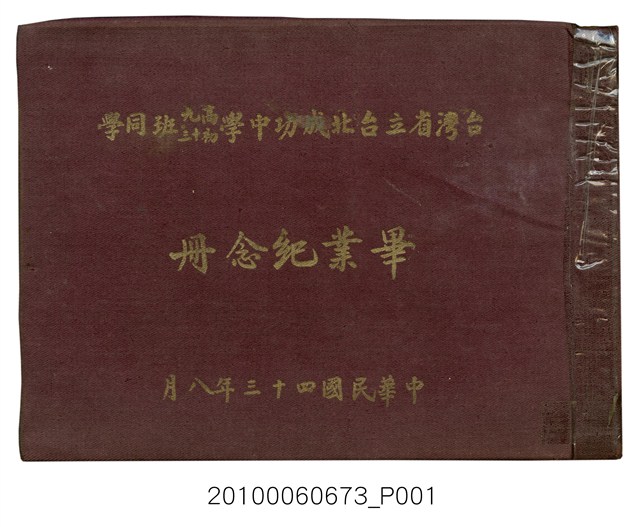 《臺灣省立臺北成功中學高中第9暨初中第13屆畢業紀念冊》 (共59張)