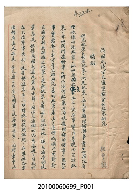 我國水陸空交通運輸管制政策研究 (共14張)