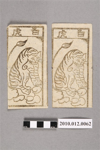 版印白虎錢 (共2張)