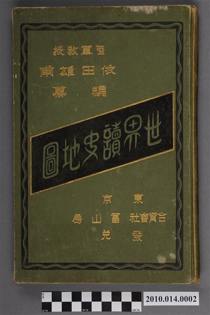 依田雄甫《世界讀史地圖》 (共5張)