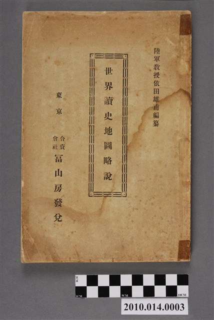 依田雄甫《世界讀史地圖略説》 (共5張)