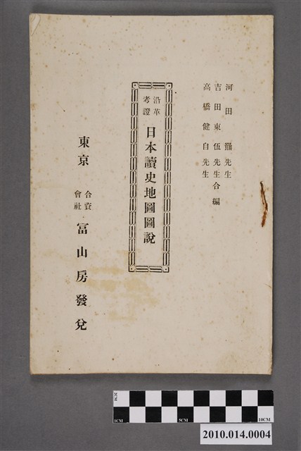 河田羆與吉田東伍與高橋健自《沿革考證日本讀史地圖圖說》 (共4張)