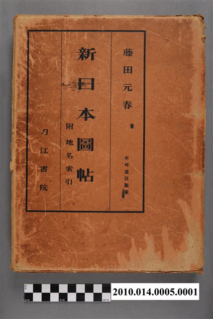 藤田元春《新日本圖帖》書盒 (共5張)