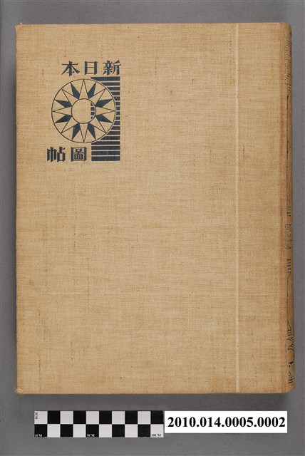 藤田元春《新日本圖帖》 (共5張)