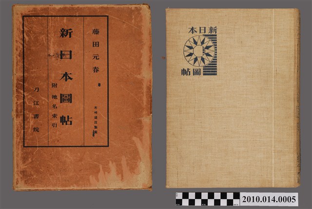 藤田元春《新日本圖帖》 (共6張)