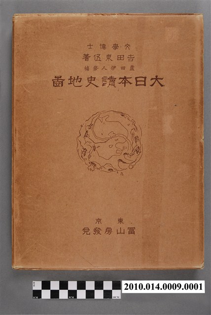 吉田東伍與蘆田伊人《大日本讀史地圖》書盒 (共5張)