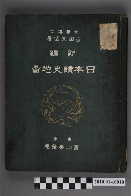 吉田東伍《新編日本讀史地圖》 (共5張)